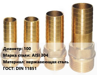Штуцер 100 Сталь: AISI 304 нержавеющая сталь ГОСТ: DIN 11851, шт, резьбовой цена от 1087 Тг / шт, где купить, условия доставки в Алматы и Алматинской области